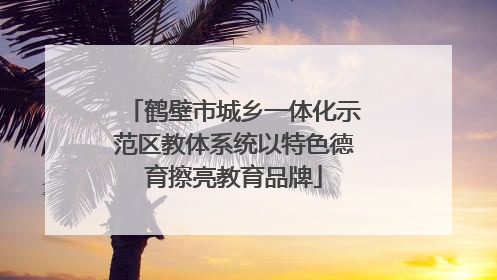 鹤壁市城乡一体化示范区教体系统以特色德育擦亮教育品牌