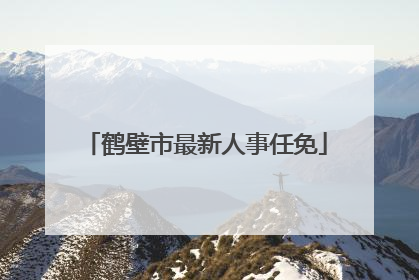 鹤壁市最新人事任免