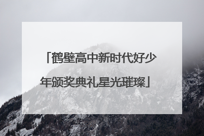 鹤壁高中新时代好少年颁奖典礼星光璀璨