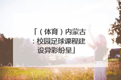（体育）内蒙古：校园足球课程建设异彩纷呈
