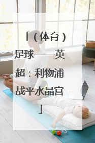 （体育）足球——英超：利物浦战平水晶宫