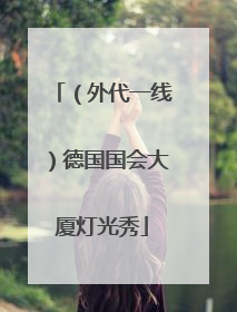 （外代一线）德国国会大厦灯光秀