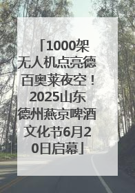 1000架无人机点亮德百奥莱夜空！2025山东德州燕京啤酒文化节6月20日启幕