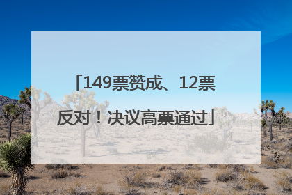 149票赞成、12票反对！决议高票通过