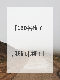 160名孩子，我们来帮！