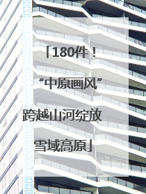 180件！“中原画风”跨越山河绽放雪域高原