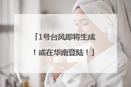 1号台风即将生成！或在华南登陆！
