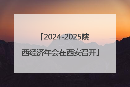 2024-2025陕西经济年会在西安召开