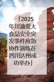 2025年川渝重大食品安全突发事件应急协作演练在四川达州成功举办