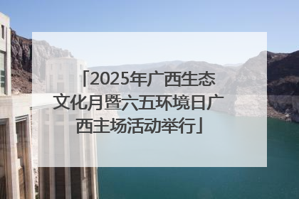 2025年广西生态文化月暨六五环境日广西主场活动举行