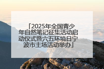 2025年全国青少年自然笔记征集活动启动仪式暨六五环境日宁波市主场活动举办