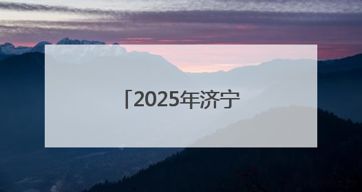 2025年济宁市美食联赛第二轮战果新鲜出炉