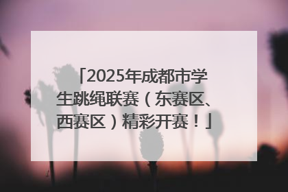 2025年成都市学生跳绳联赛（东赛区、西赛区）精彩开赛！