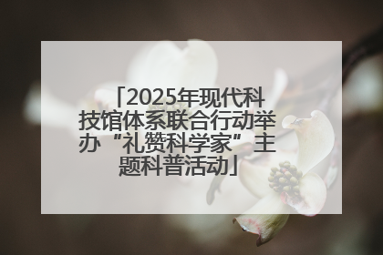 2025年现代科技馆体系联合行动举办“礼赞科学家”主题科普活动