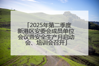 2025年第二季度新港区安委会成员单位会议暨安全生产月启动会、培训会召开