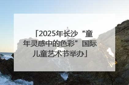 2025年长沙“童年灵感中的色彩”国际儿童艺术节举办