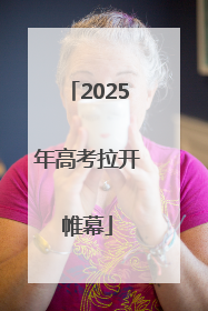 2025年高考拉开帷幕
