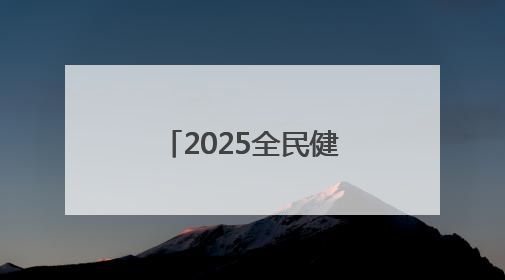 2025全民健身系列活动暨“泉城杯”济南市篮球联赛开赛