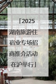 2025湖南旅游住宿业专场招商推介活动在沪举行