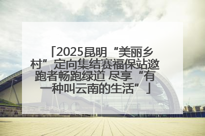 2025昆明“美丽乡村”定向集结赛福保站邀跑者畅跑绿道 尽享“有一种叫云南的生活”