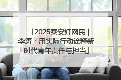 2025泰安好网民｜李涛：用实际行动诠释新时代青年责任与担当
