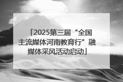 2025第三届“全国主流媒体河南教育行”融媒体采风活动启动