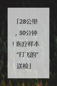 28公里，30分钟！医疗样本“打飞的”送检