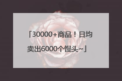 30000+商品！日均卖出6000个馒头~