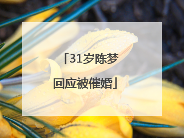 31岁陈梦回应被催婚