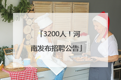 3200人！河南发布招聘公告