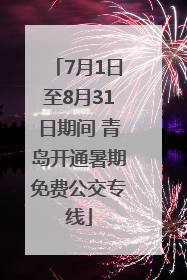 7月1日至8月31日期间 青岛开通暑期免费公交专线