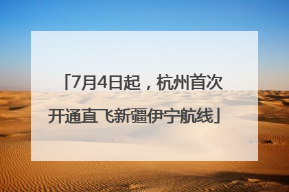 7月4日起，杭州首次开通直飞新疆伊宁航线