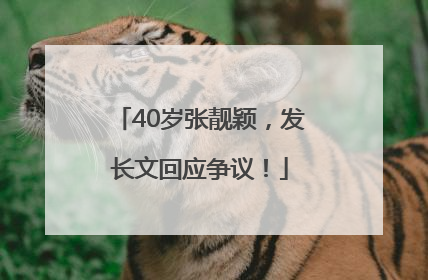 40岁张靓颖，发长文回应争议！