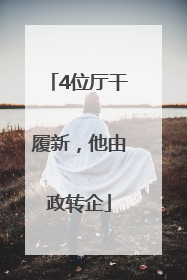 4位厅干履新，他由政转企
