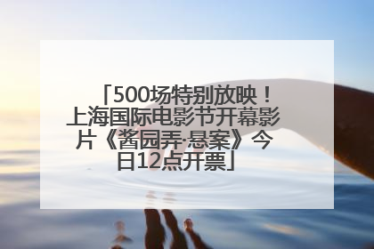 500场特别放映！上海国际电影节开幕影片《酱园弄·悬案》今日12点开票