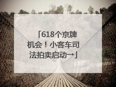 618个京牌机会！小客车司法拍卖启动→