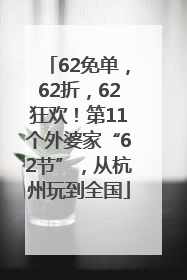 62免单，62折，62狂欢！第11个外婆家“62节”，从杭州玩到全国