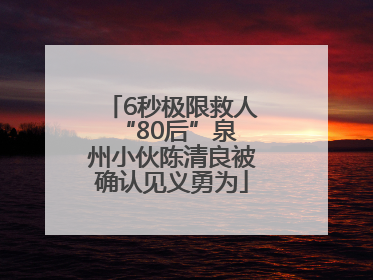 6秒极限救人 “80后”泉州小伙陈清良被确认见义勇为