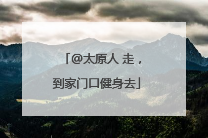 @太原人 走，到家门口健身去