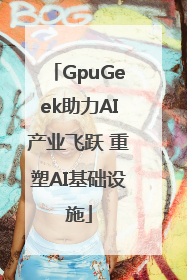 GpuGeek助力AI产业飞跃 重塑AI基础设施