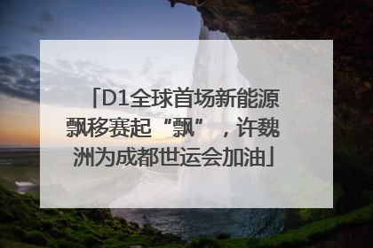 D1全球首场新能源飘移赛起“飘”，许魏洲为成都世运会加油