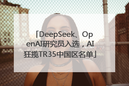 DeepSeek、OpenAI研究员入选，AI狂揽TR35中国区名单