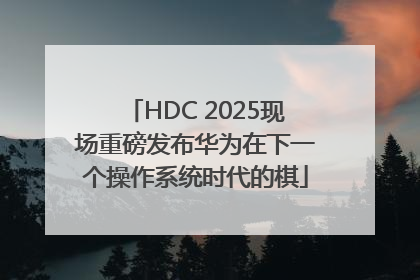 HDC 2025现场重磅发布华为在下一个操作系统时代的棋