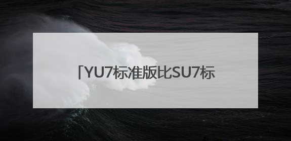YU7标准版比SU7标准版贵2万？雷军回应