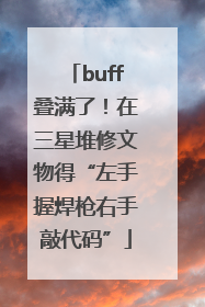 buff叠满了！在三星堆修文物得“左手握焊枪右手敲代码”